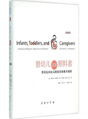 嬰幼兒及其照料者:尊重及回應式的保育和教育課程(第8版)