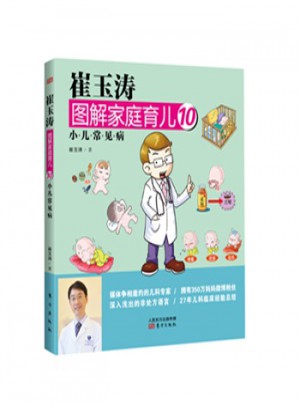 崔玉濤圖解家庭育兒10：小兒常見病