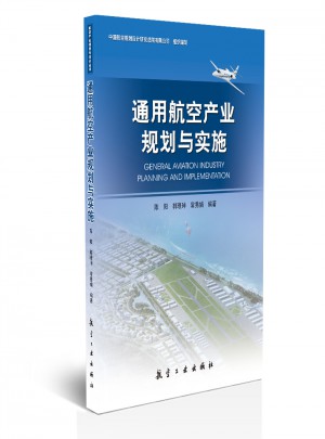 通用航空產業規劃與實施