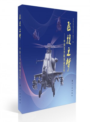 飛旋之夢：中國直升機事業60年(精)