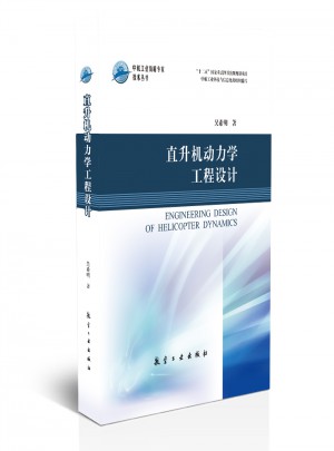 直升機動力學工程設計