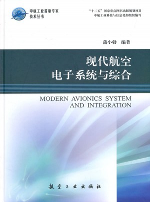 現代航空電子系統與綜合