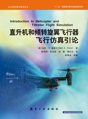 直升機和傾轉旋翼飛行器飛行仿真引論