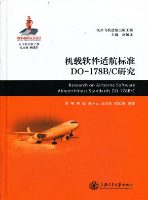 機載軟件適航標準DO-178B/C研究