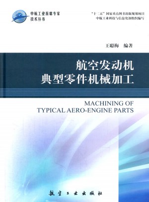 航空發動機典型零件機械加工