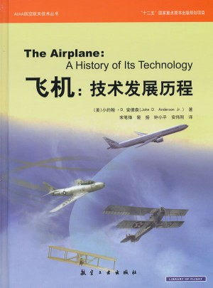 飛機:技術發展歷程（精）