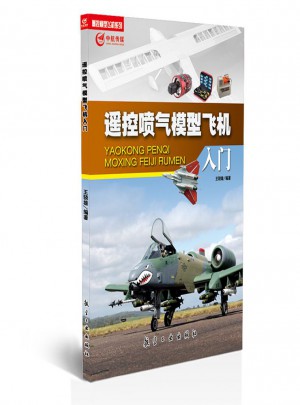 遙控噴氣模型飛機入門
