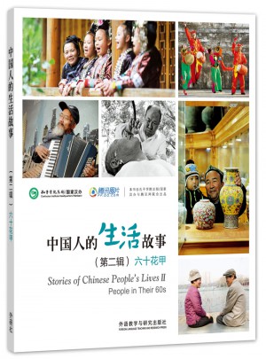 中國人的生活故事(第二輯)六十花甲