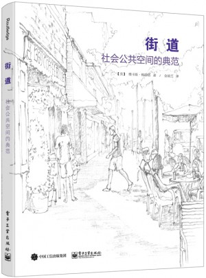 街道：社會公共空間的典范