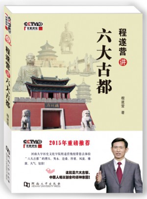 程遂營講六大古都