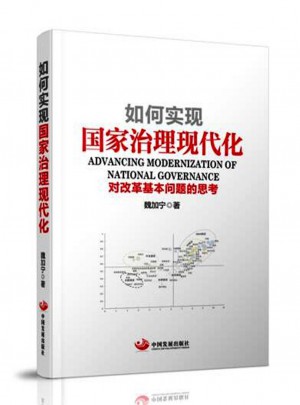 如何實現國家治理現代化