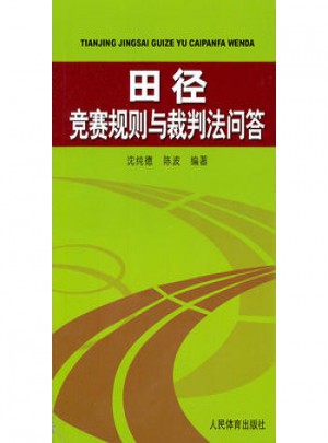 田徑競(jìng)賽規(guī)則與裁判法問答
