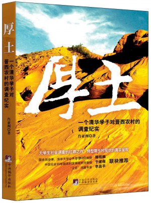 厚土：一個清華學子對晉西農村的調查紀實