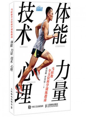 馬拉松多方位科學(xué)訓(xùn)練指南：體能 力量 技術(shù) 心理
