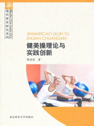 健美操理論與實(shí)踐創(chuàng)新