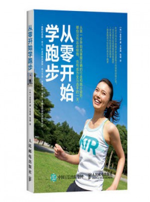 從零開始學(xué)跑步(全彩圖解版)