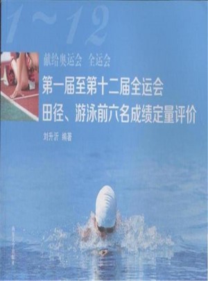 及時(shí)屆至第十二屆全運(yùn)會(huì)田徑·游泳前六名成績(jī)定量評(píng)價(jià)