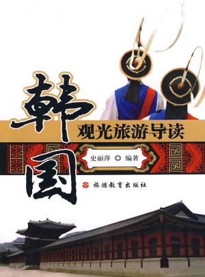 韓國觀光旅游導讀
