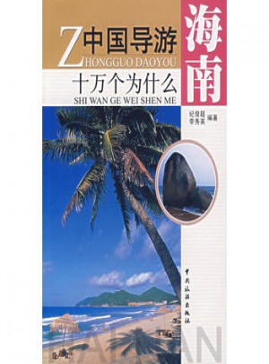 中國導游十萬個為什么