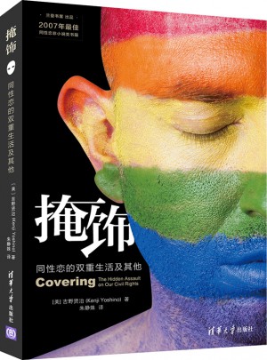 掩飾：同性戀的雙重生活及其他