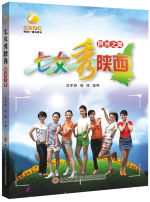 七女秀陜西：縣域之美