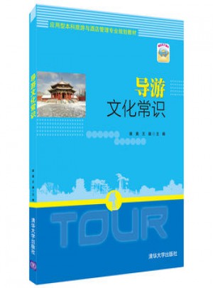 導游文化常識