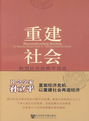 重建社會：轉型社會的秩序再造