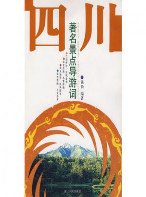 四川著名景點導游詞