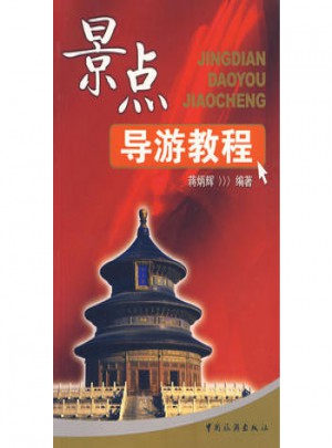 景點導游教程