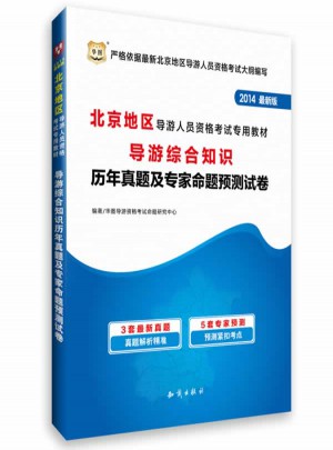 2014北京地區(qū)導游人員資格考試專用教材：導游綜合知識歷年真題及專家命題預測試卷