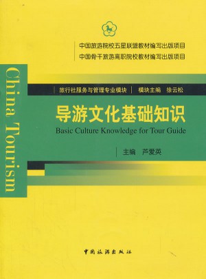 旅游社服務與管理專業(yè)模塊：導游文化基礎知識