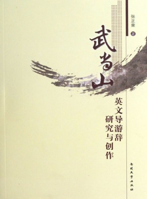 武當山英文導游辭研究與創(chuàng)作