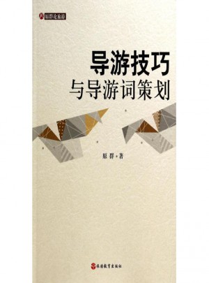 導游技巧與導游詞策劃