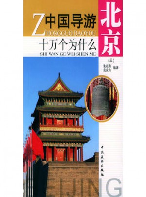 中國導游十萬個為什么·北京（三）