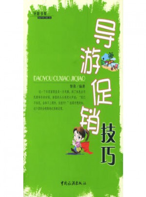 導游促銷技巧