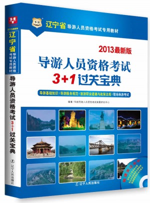 華圖·遼寧省導游人員資格考試專用教材：導游人員資格考試3+1過關寶典