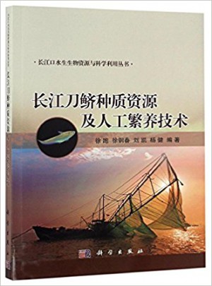 長江刀鱭種質資源及人工繁養技術