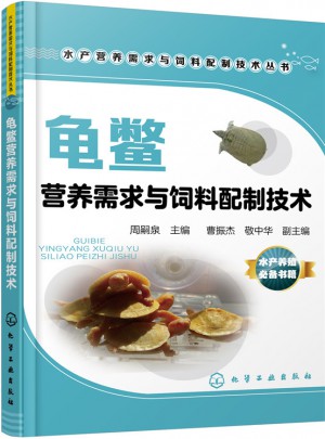 龜鱉營養需求與飼料配制技術