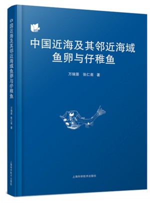 中國近海及其鄰近海域魚卵與仔稚魚