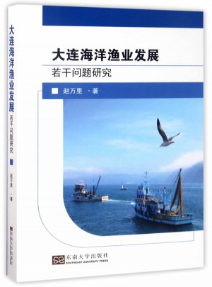 大連海洋漁業發展若干問題研究