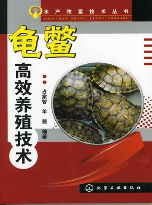 龜鱉高效養殖技術