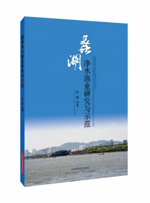 蠡湖凈水漁業研究與示范