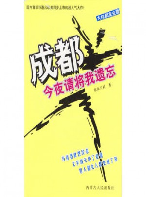 成都，今夜請將我遺忘