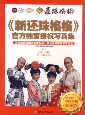 新還珠格格