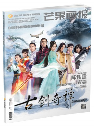 古劍奇譚（芒果畫報特刊）