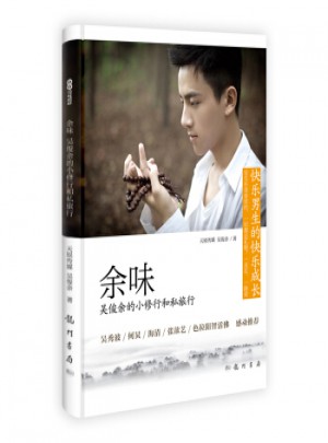 余味：吳俊余的小修行和私旅行