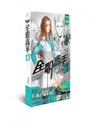 全職高手13：初露鋒芒