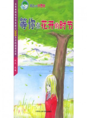 等你在花開的時節（純情版）