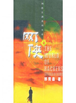 網俠