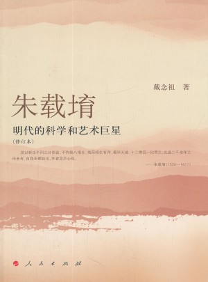 朱載堉：明代的科學(xué)和藝術(shù)巨星（修訂本）